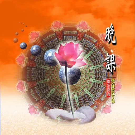 晚課 (圓光佛學院眾法師恭誦)