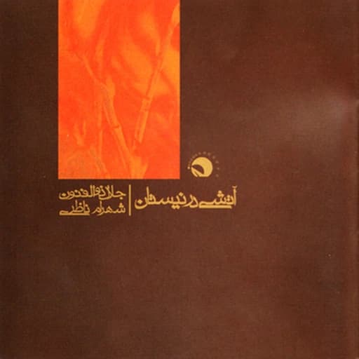 Arghavan (Tasnif)
