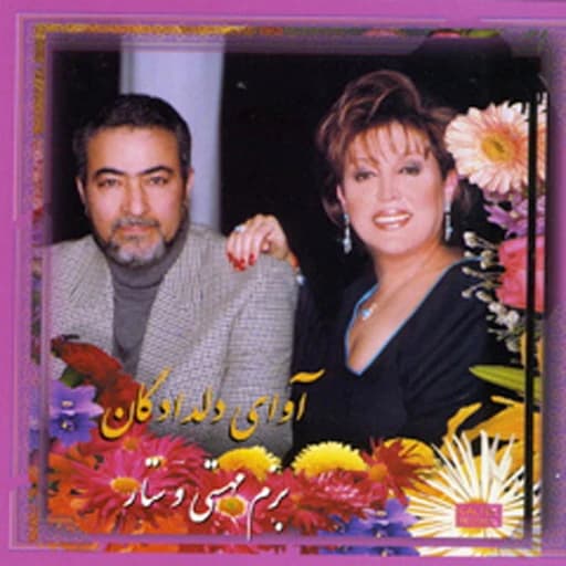 Pish Daramad Mahour (Marge Ghoo)