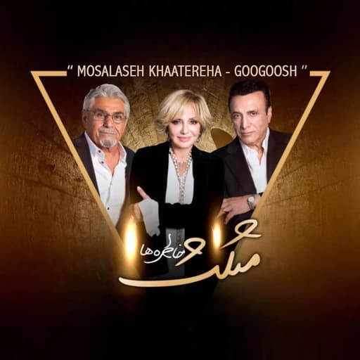 Mosalaseh Khaatereha