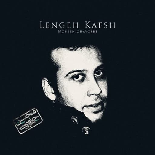 Eshghamo Daste Kam Nagir