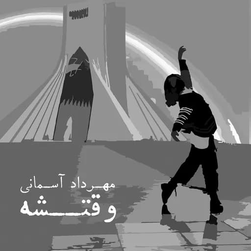 وقتشه
