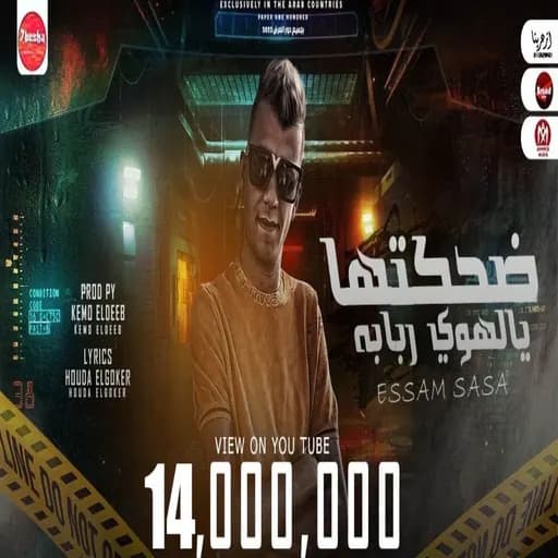 ضحكتها يا لاهوي ربابه