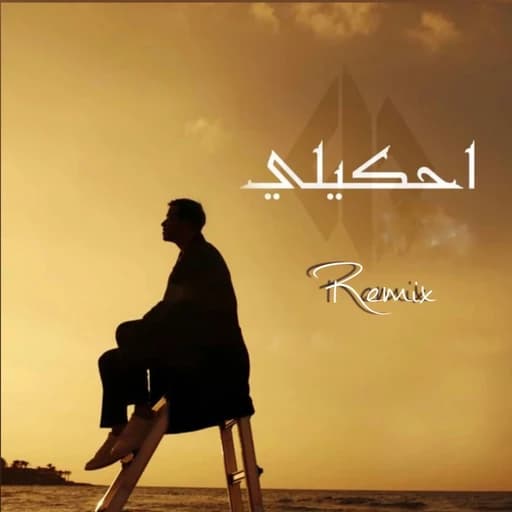 احكيلي (Remix)