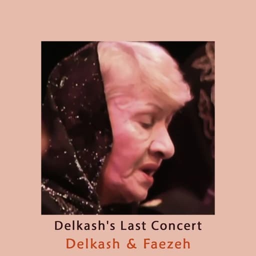 Delkash's Last Concert (همراهی فائزه با دلکش در آخرین کنسرت دلکش- ونکوور کانادا, Live)