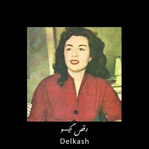 رقص گیسو (اجرای بانو دلکش در محفل خصوصی)