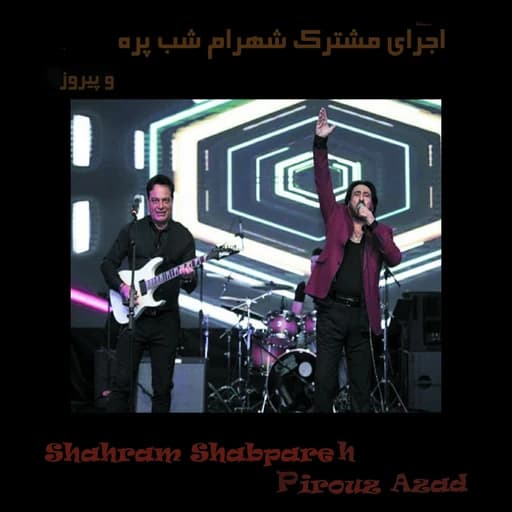 اجرای مشترک شهرام شب پره و پیروز (Live Performance)