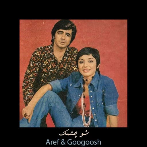 شو چشمک