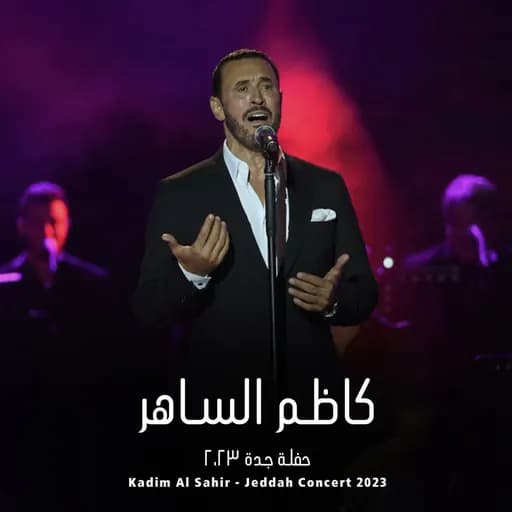 Kadim Al Sahir - Jeddah Concert 2023 | كاظم الساهر - حفلة جدة ٢٠٢٣