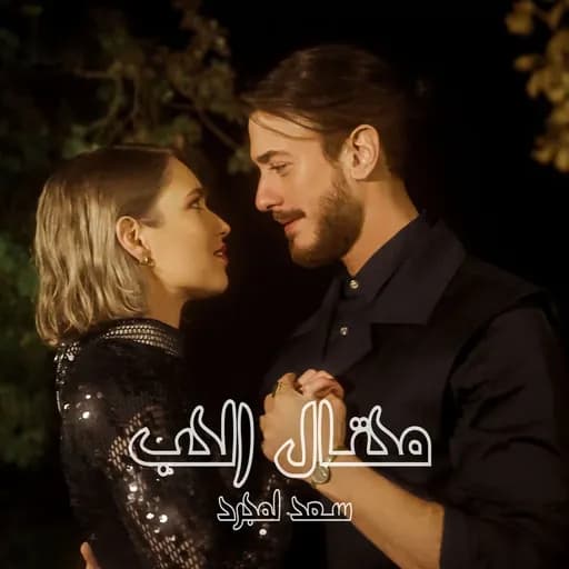 محتال الحب