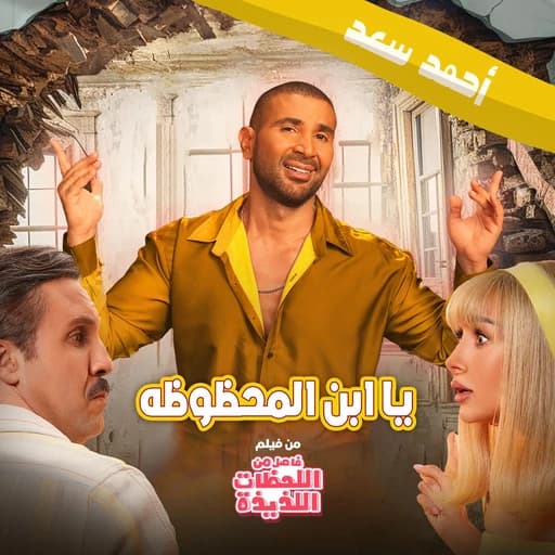 Mabrok Ya Ebn El Mahzoza