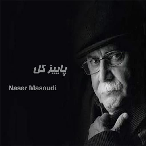 پاییز گل