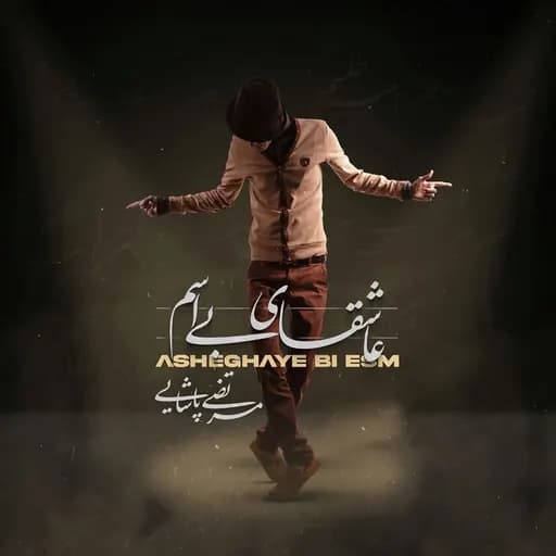 Asheghaye Bi Esm