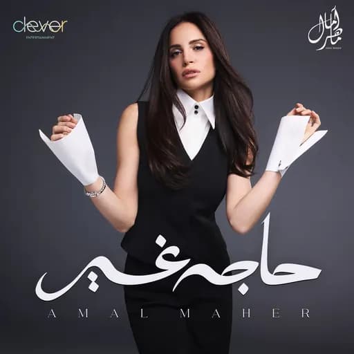 حاجه غير