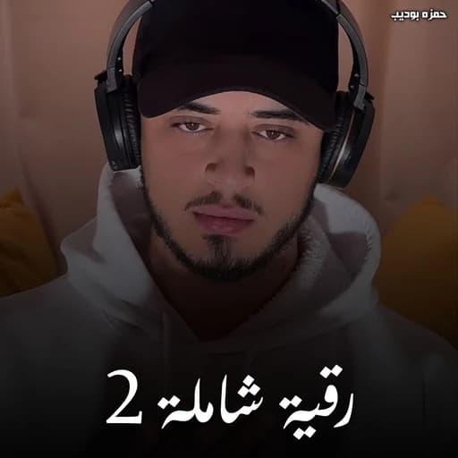 رقية شاملة 2