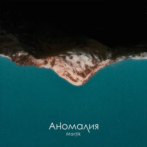 Аномалия