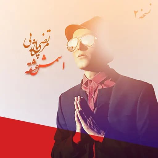 Esmesh Eshghe (Version 2)