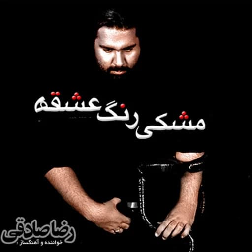 Meshki Range Eshgheh