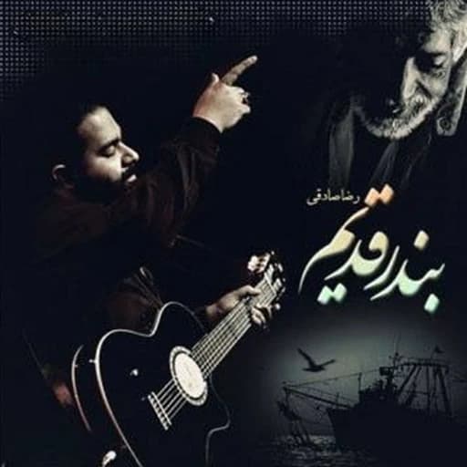 Ba Toam Ey Sohrab