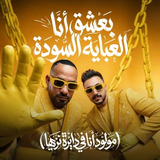 بعشق انا العباية السوده ( مولود انا فى دايرة نزيها )