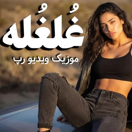 غلغله - رپ عاشقانه جدید
