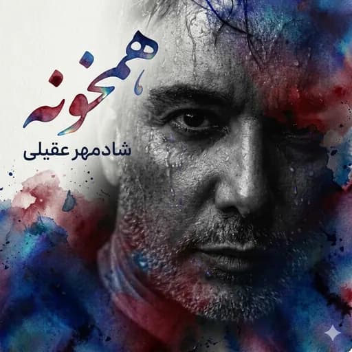 همخونه (Shadmehr Version)