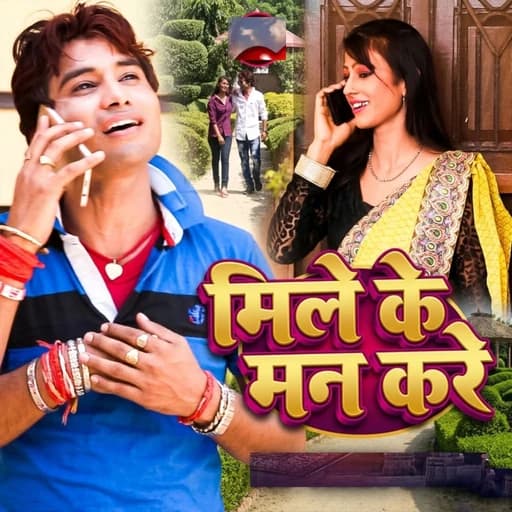 Mile Ke Man Kare
