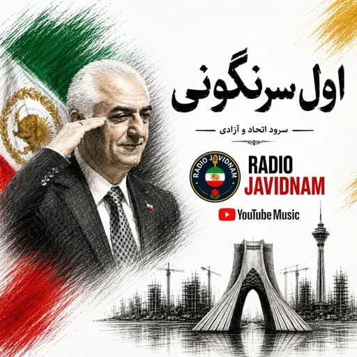 اول سرنگونی