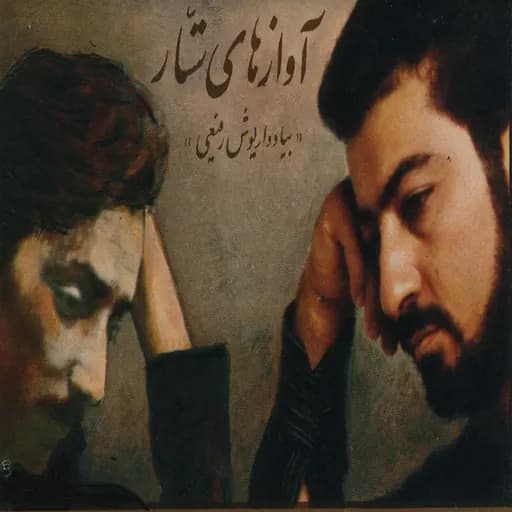 Avazhaye Sattar Beyade Dariush Rafiee