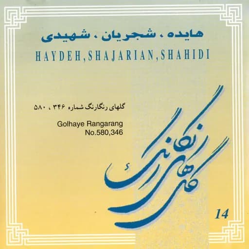 Golhaye Rangarang No. 580 & 346