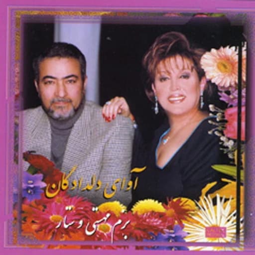 Avaz, Deklameh, Beh Man Nakhand (Taraneh)
