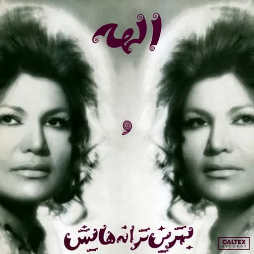 Be Sime Akhar Bezanam (Baghe Anar)