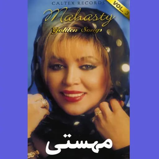 40 Mahasti Golden Songs, Vol. 3