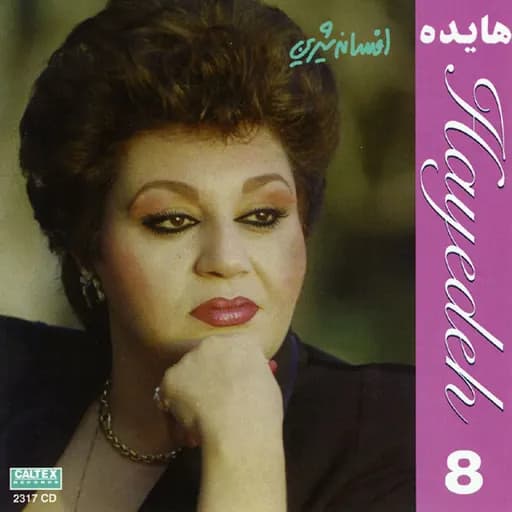 Afsaneh Shirin, Hayedeh 8