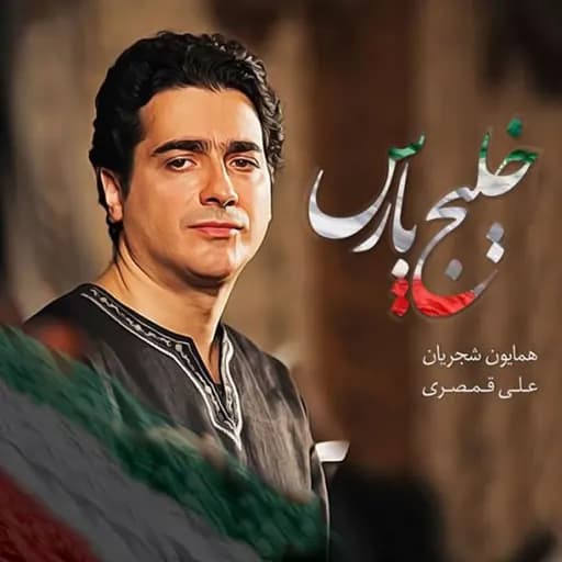 Khalije Pars