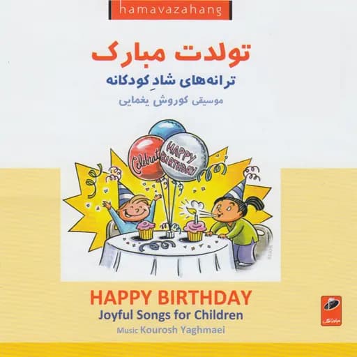 Happy Birthday (Joyful songs for Children)