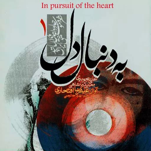 In Pursuit of the Heart-Be donbal e Del