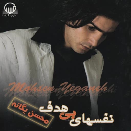Cheshmaye Khis-e Man