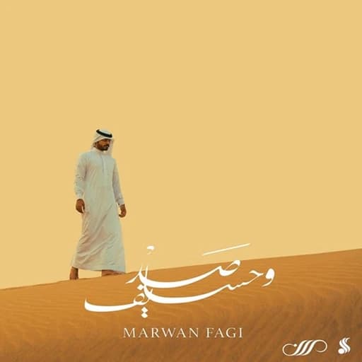 صد وحسايف