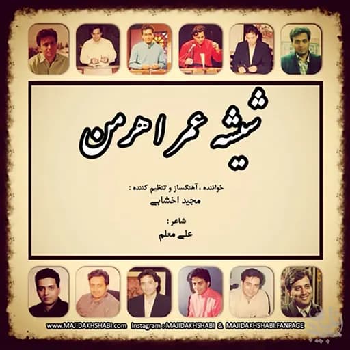Shishe Omre Ahreman