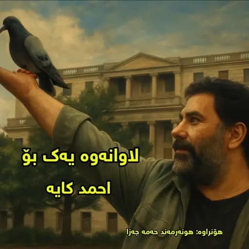 Bo Ahmed Kaya لاوانەوە بۆ احمد کایا