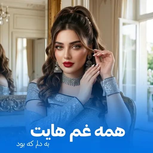 FARAHNAZ - همه غم هایت به دلم کم بود