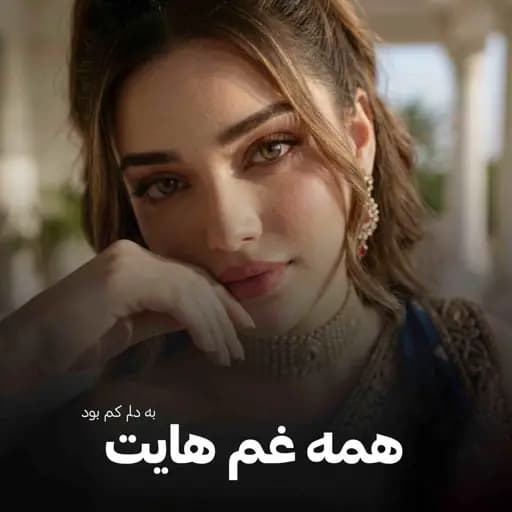 FARAHNOZ - همه غم هایت به دلم کم بود