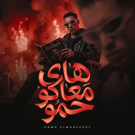 Hi Ma3ako Hamo