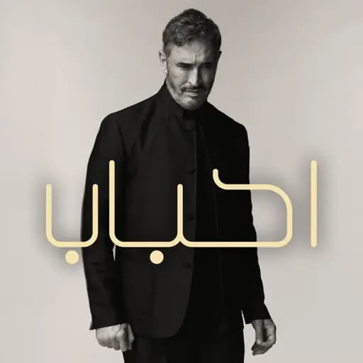 أحباب