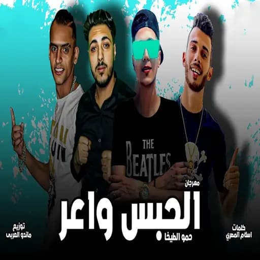 Mahragan Al Habs Wa3er