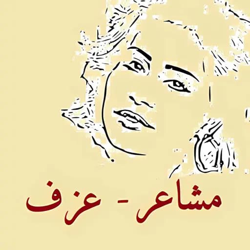Masha'er (عزف - شيرين)