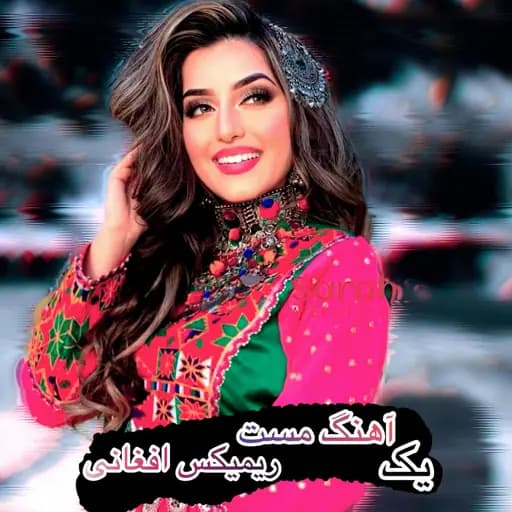 یک آهنگ ریمیکس مست افغانی جدید