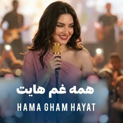 همه غم هایت به دلم کم بود