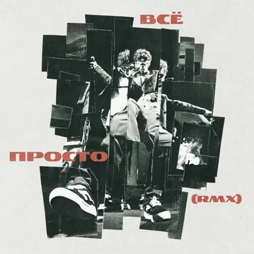 Всё просто (RMX)